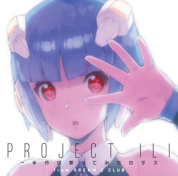 Project ILI ～半分は歌ってみたのデス