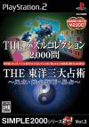 SIMPLE2000シリーズ 2in1 Vol.3　THE パズルコレクション2,000問 & THE 東洋三大占術～風水・姓名判断・昜占～