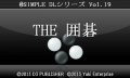 @SIMPLE DLシリーズ Vol.19 THE 囲碁