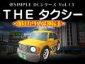 @SIMPLE DLシリーズ Vol.13 THE タクシー ～僕はカリスマ運転手～