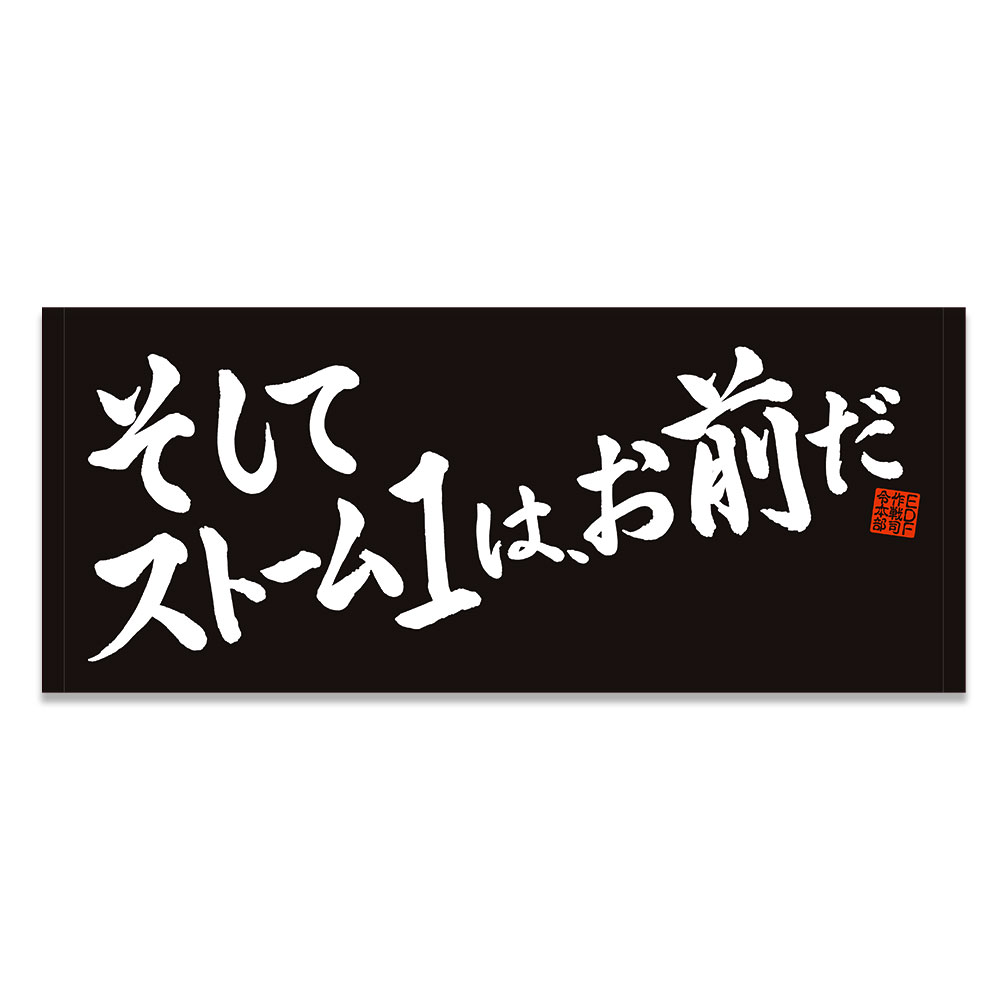 地球防衛軍フェイスタオル「そしてストーム1は、お前だ」
