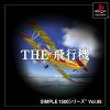 SIMPLE1500シリーズ Vol.95 THE 飛行機