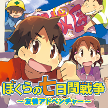 ぼくらの七日間戦争 ～友情アドベンチャー～