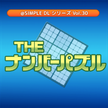 @SIMPLE DLシリーズ Vol.30 THE ナンバーパズル
