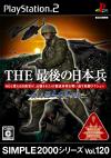 SIMPLE2000シリーズ Vol.120 THE 最後の日本兵 ～美しき国土奪還作戦～