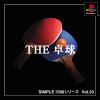 SIMPLE1500シリーズ Vol.33 THE 卓球