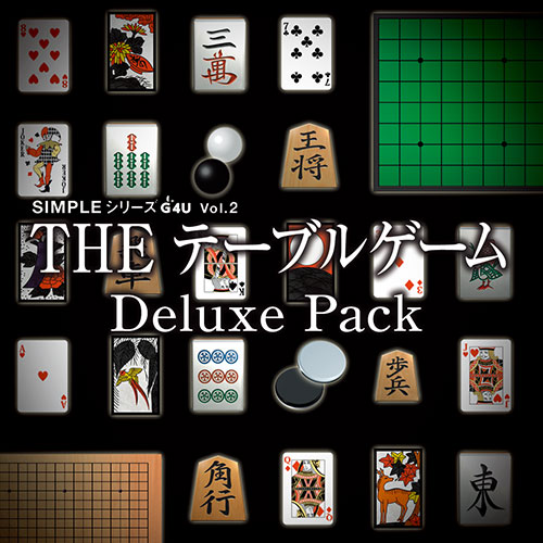SIMPLEシリーズG4U Vol.2 THE テーブルゲーム Deluxe Pack ～麻雀・囲碁・将棋・詰将棋・オセロ・カード・花札・二角取り・チェス・バックギャモン～