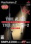 SIMPLE2000シリーズ 2in1 Vol.4　THE 武士道～辻斬り一代～ & THE スナイパー2～悪夢の銃弾～