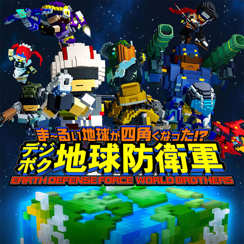 ま～るい地球が四角くなった!? デジボク地球防衛軍 EARTH DEFENSE FORCE: WORLD BROTHERS