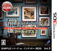 SIMPLEシリーズ for ニンテンドー3DS Vol.3 THE 密室からの脱出アーカイブス2