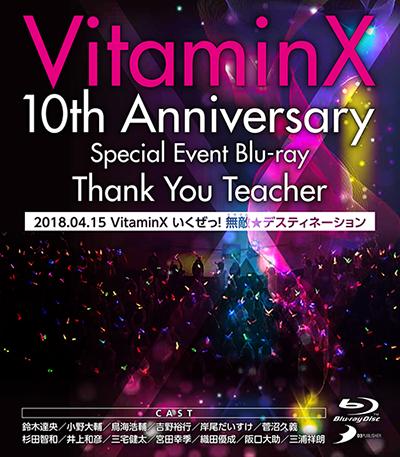 VitaminX いくぜっ！無敵（ミラクル）★ デスティネーション イベントBlu-ray