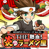 @SIMPLE DL シリーズ Vol.33 THE 熱血!炎のラーメン屋