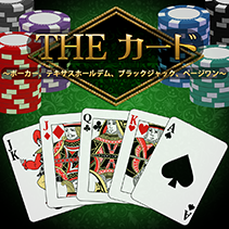 THE カード ～ポーカー、テキサスホールデム、ブラックジャック、ページワン～