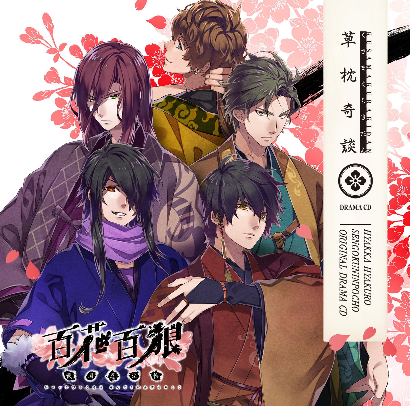 百花百狼 ドラマCD「草枕奇談」 ("Nightshade/Hyakka Hyakuro" Drama CD)