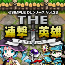 @SIMPLE DLシリーズ Vol.28 THE 連撃英雄