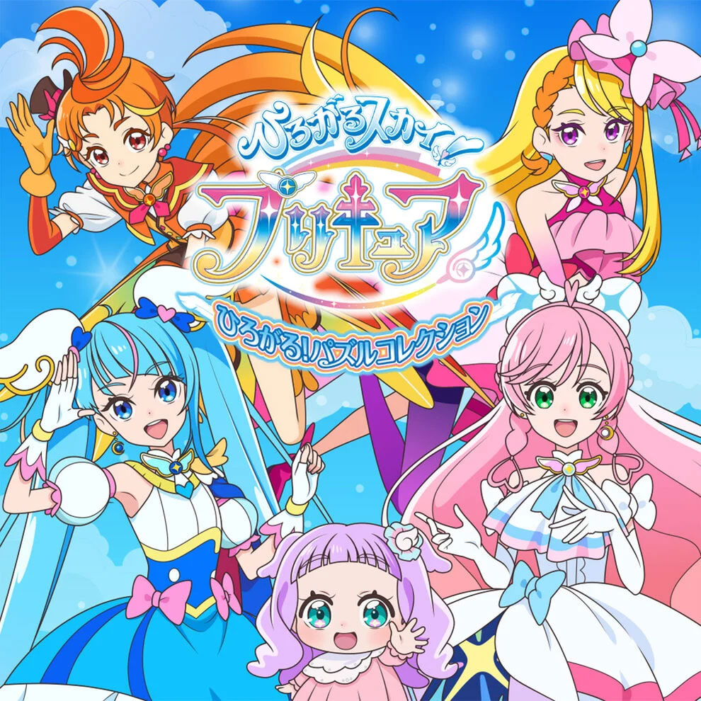 ひろがるスカイ！プリキュア　ひろがる！パズルコレクション