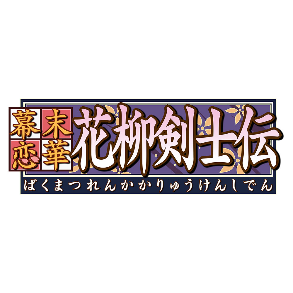 幕末恋華・花柳剣士伝 デジタルアーカイブ