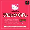 SIMPLE1500シリーズ ハローキティ Vol. 3　Hello Kitty ブロックくずし