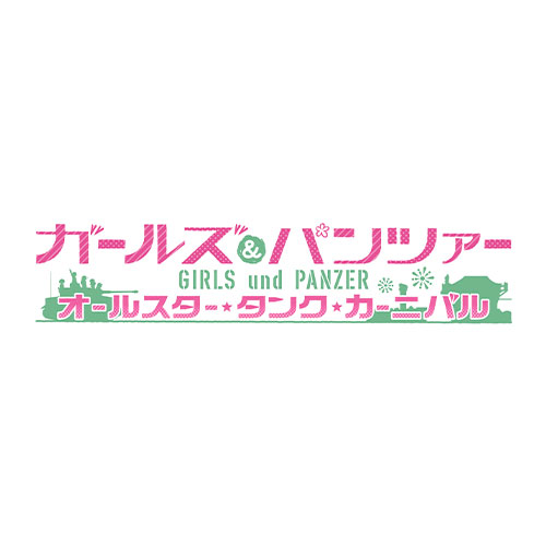 ガールズ＆パンツァー オールスター・タンク・カーニバル