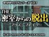 @SIMPLE DSシリーズ Vol.3　THE 密室からの脱出～プリズンブレイク～