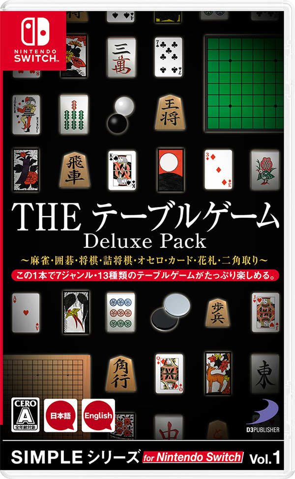 SIMPLEシリーズ for Nintendo Switch Vol.1 THE テーブルゲーム Deluxe Pack ～麻雀・囲碁・将棋・詰将棋・オセロ・カード・花札・二角取り～ 