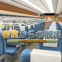 @SIMPLE DLシリーズ Vol.36 THE 密室からの脱出 ～旅は道連れ！鉄道編～