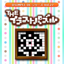 @SIMPLE ＤLシリーズ Vol.27 THE イラストパズル