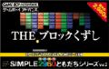 SIMPLE2960ともだちシリーズ Vol.2　THE ブロックくずし