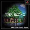 SIMPLE1500シリーズ Vol.86 THE 鬼ごっこ