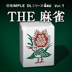 SIMPLEシリーズＧ4Ｕ Vol.1 THE 麻雀