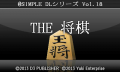 @SIMPLE DLシリーズ Vol.18 THE 将棋