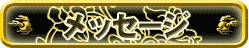 メッセージ