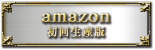 amazon 初回生産版