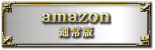 amazon通常版