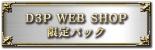 D3P WEB SHOP 限定パック