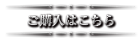 ご購入はこちら