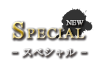 SPECIAL スペシャル