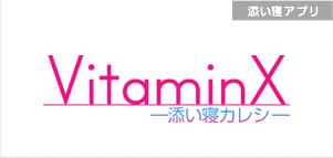 VitaminX 添い寝カレシ