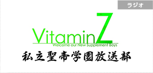 VitaminZ 私立聖帝学園放送部