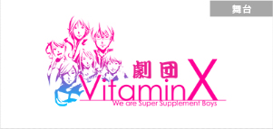 劇団VitaminX