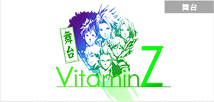 舞台VitaminX