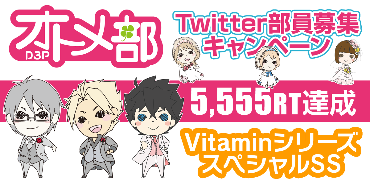 5,555RTありがとう！VitaminシリーズスペシャルSS公開！