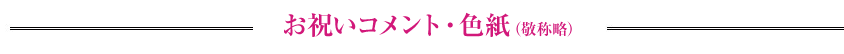 お祝い・コメント・色紙（敬称略）