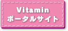 Vitaminポータルサイト