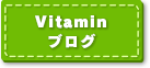 Vitaminブログ
