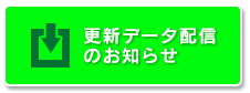 更新データ