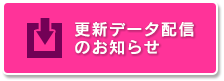 更新データのお知らせ