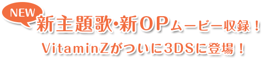 新主題歌・新OPムービー収録！VitaminZがついに3DSに登場！