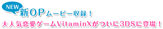 新OPムービー収録！大人気恋愛ゲームVitaminXがついに3DSに登場！