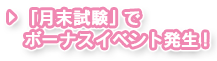 「月末試験」でボーナスイベント発生！